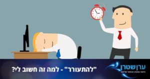 להתעורר - הספר החדש של ערן שטרן