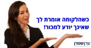 כשהלקוחה אומרת לך שאינך יודע למכור!