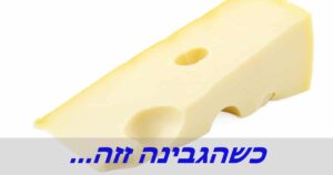 מי הזיז את הגבינה שלי