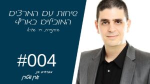 שיחות עם המרצים המובילים בארץ