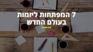 המפתחות ליזמות העולם החדש