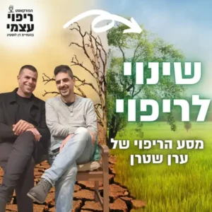 שינוי לריפוי