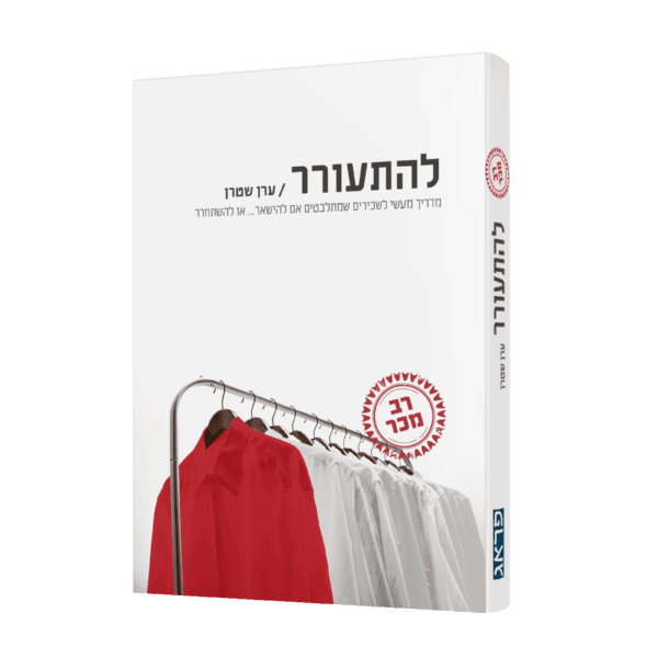 הספר רב המכר "להתעורר"